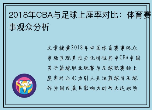 2018年CBA与足球上座率对比：体育赛事观众分析