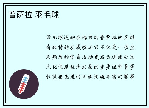 普萨拉 羽毛球