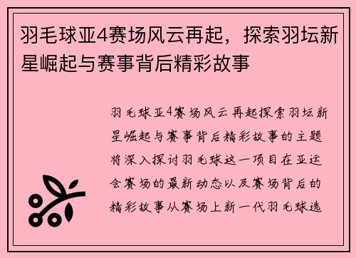 羽毛球亚4赛场风云再起，探索羽坛新星崛起与赛事背后精彩故事