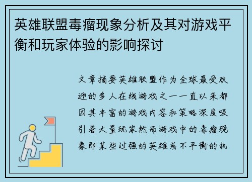 英雄联盟毒瘤现象分析及其对游戏平衡和玩家体验的影响探讨