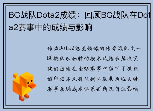 BG战队Dota2成绩：回顾BG战队在Dota2赛事中的成绩与影响