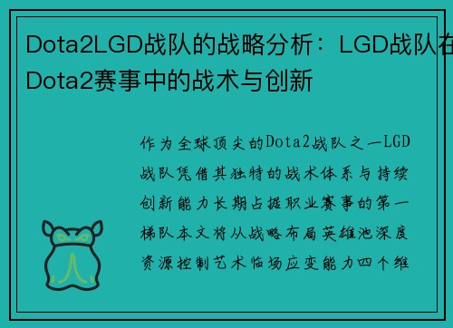 Dota2LGD战队的战略分析：LGD战队在Dota2赛事中的战术与创新
