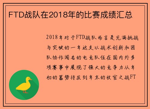 FTD战队在2018年的比赛成绩汇总