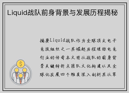 Liquid战队前身背景与发展历程揭秘