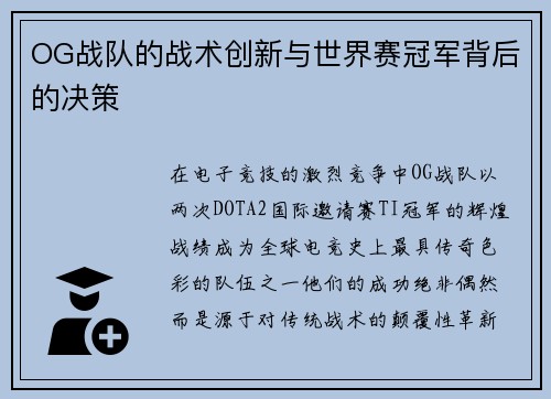 OG战队的战术创新与世界赛冠军背后的决策