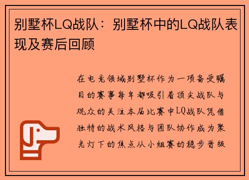 别墅杯LQ战队：别墅杯中的LQ战队表现及赛后回顾