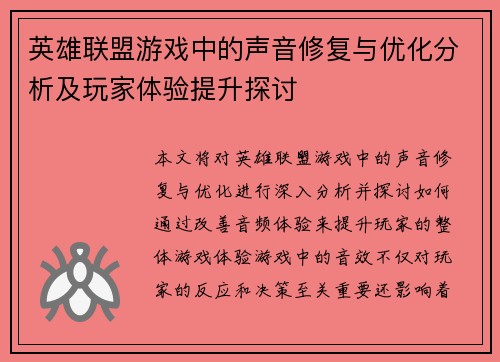 英雄联盟游戏中的声音修复与优化分析及玩家体验提升探讨