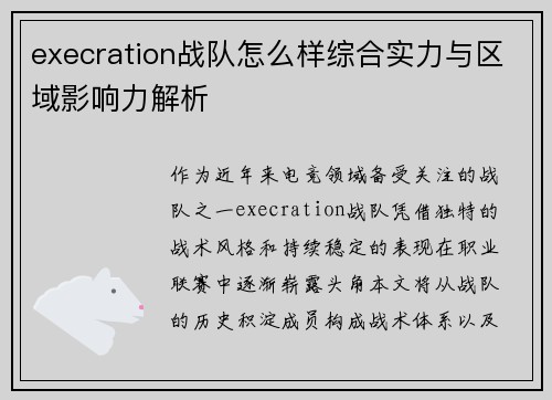 execration战队怎么样综合实力与区域影响力解析