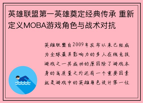 英雄联盟第一英雄奠定经典传承 重新定义MOBA游戏角色与战术对抗