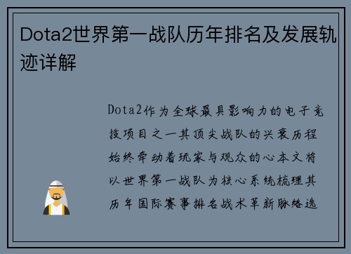 Dota2世界第一战队历年排名及发展轨迹详解