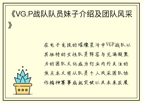 《VG.P战队队员妹子介绍及团队风采》