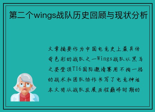 第二个wings战队历史回顾与现状分析
