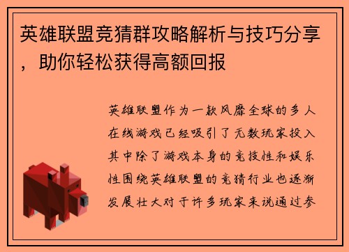 英雄联盟竞猜群攻略解析与技巧分享，助你轻松获得高额回报