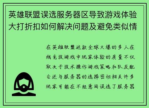 英雄联盟误选服务器区导致游戏体验大打折扣如何解决问题及避免类似情况发生