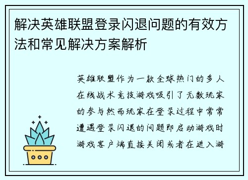 解决英雄联盟登录闪退问题的有效方法和常见解决方案解析