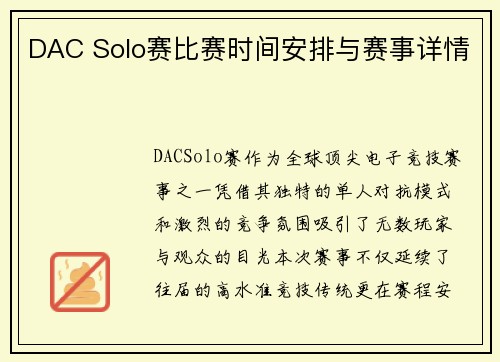 DAC Solo赛比赛时间安排与赛事详情