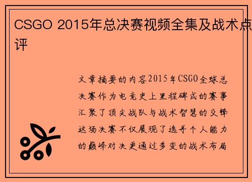 CSGO 2015年总决赛视频全集及战术点评