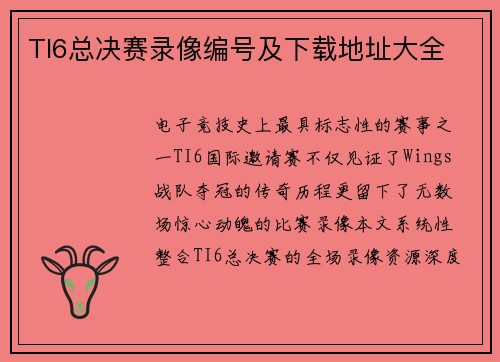 TI6总决赛录像编号及下载地址大全