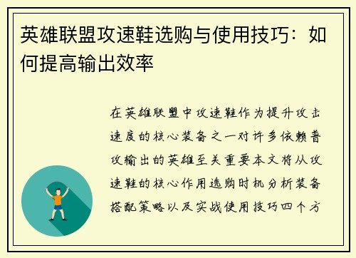 英雄联盟攻速鞋选购与使用技巧：如何提高输出效率
