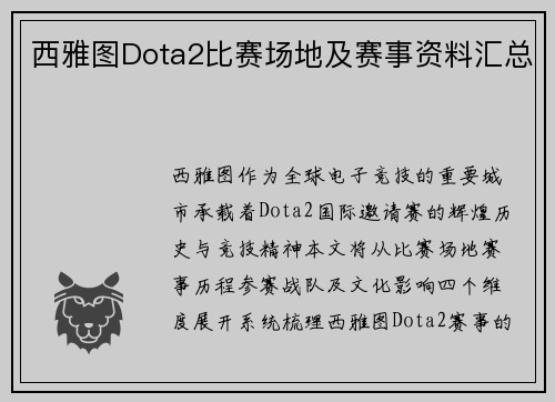 西雅图Dota2比赛场地及赛事资料汇总