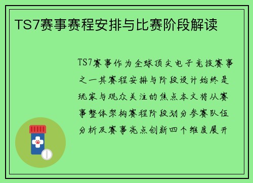 TS7赛事赛程安排与比赛阶段解读