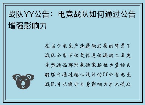 战队YY公告：电竞战队如何通过公告增强影响力
