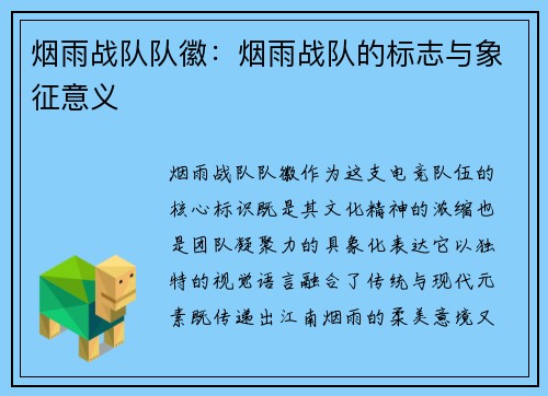 烟雨战队队徽：烟雨战队的标志与象征意义