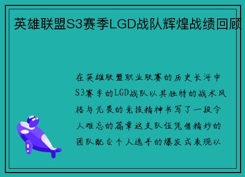 英雄联盟S3赛季LGD战队辉煌战绩回顾