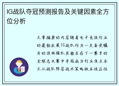 IG战队夺冠预测报告及关键因素全方位分析
