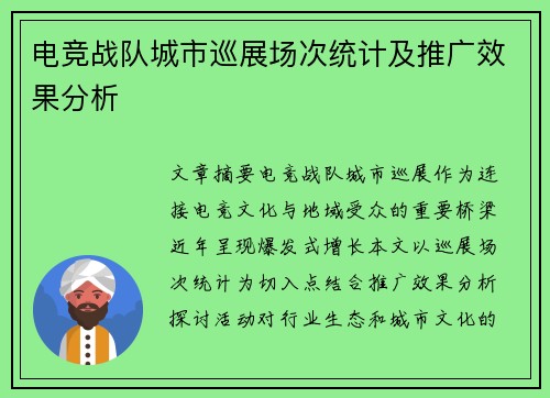 电竞战队城市巡展场次统计及推广效果分析