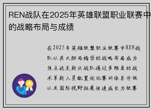 REN战队在2025年英雄联盟职业联赛中的战略布局与成绩