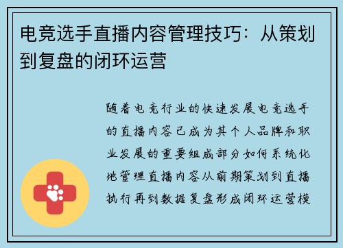 电竞选手直播内容管理技巧：从策划到复盘的闭环运营