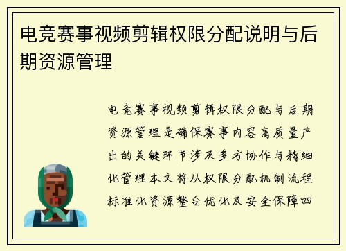 电竞赛事视频剪辑权限分配说明与后期资源管理