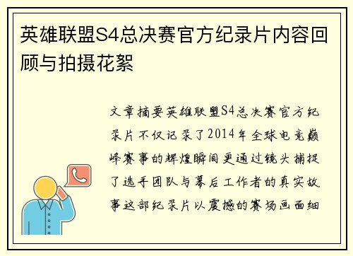 英雄联盟S4总决赛官方纪录片内容回顾与拍摄花絮