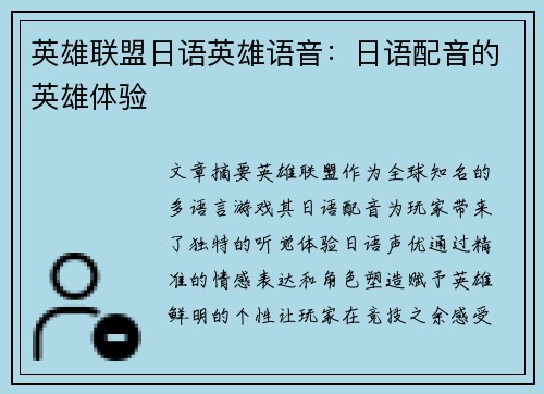 英雄联盟日语英雄语音：日语配音的英雄体验