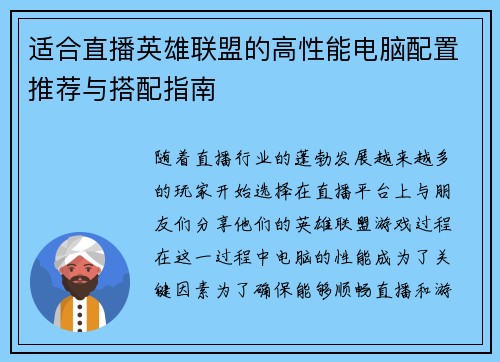 适合直播英雄联盟的高性能电脑配置推荐与搭配指南