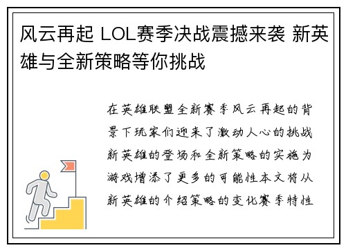 风云再起 LOL赛季决战震撼来袭 新英雄与全新策略等你挑战