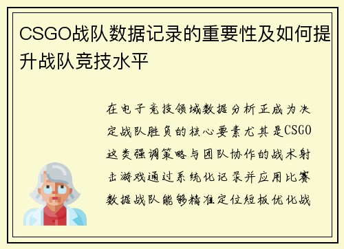 CSGO战队数据记录的重要性及如何提升战队竞技水平