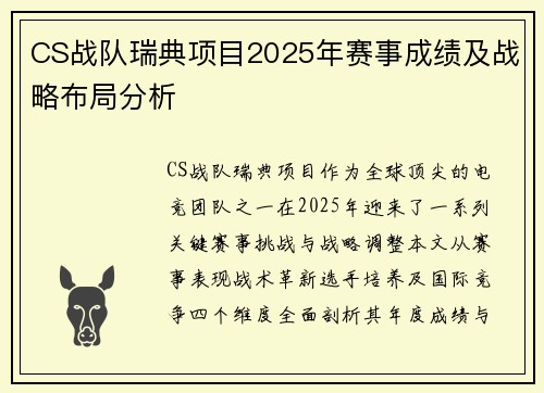 CS战队瑞典项目2025年赛事成绩及战略布局分析