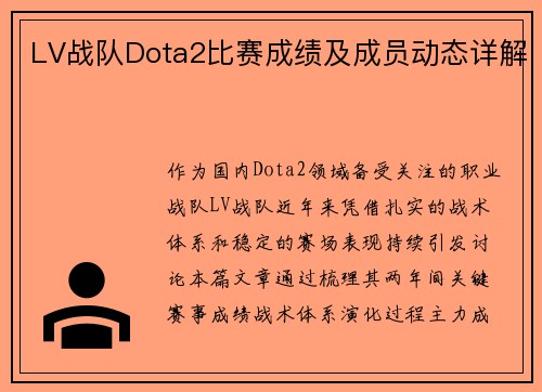 LV战队Dota2比赛成绩及成员动态详解