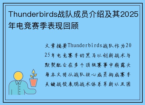 Thunderbirds战队成员介绍及其2025年电竞赛季表现回顾