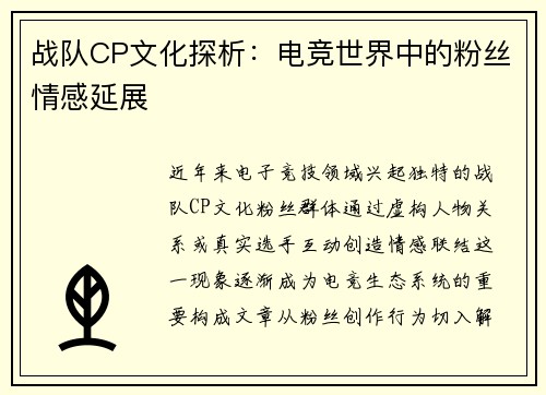 战队CP文化探析：电竞世界中的粉丝情感延展