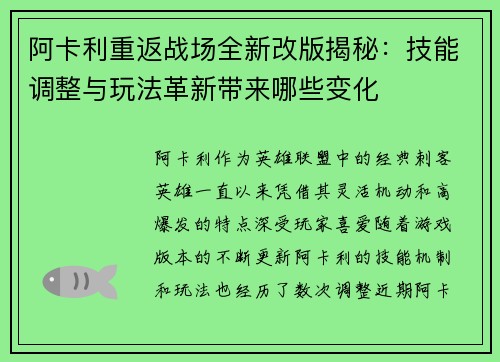 阿卡利重返战场全新改版揭秘：技能调整与玩法革新带来哪些变化