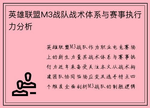 英雄联盟M3战队战术体系与赛事执行力分析