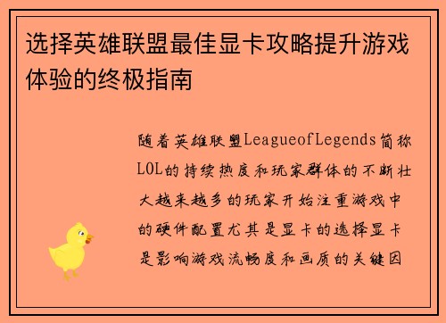 选择英雄联盟最佳显卡攻略提升游戏体验的终极指南