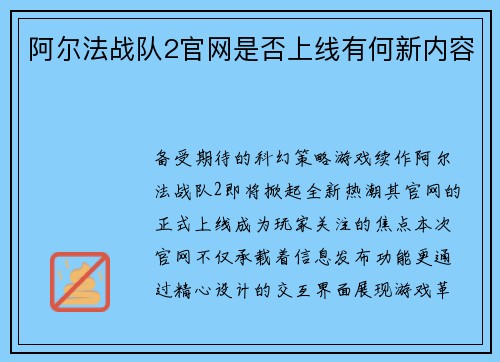 阿尔法战队2官网是否上线有何新内容