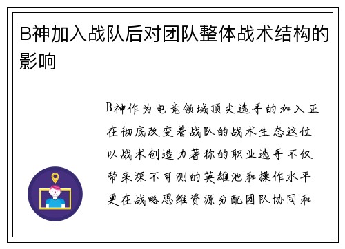 B神加入战队后对团队整体战术结构的影响