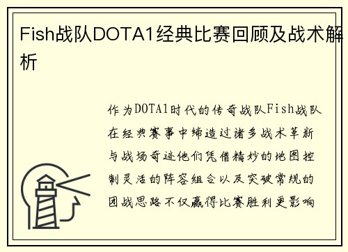 Fish战队DOTA1经典比赛回顾及战术解析