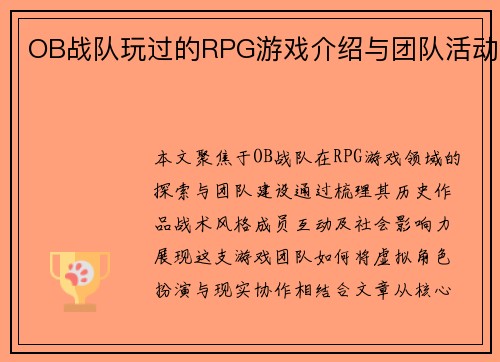 OB战队玩过的RPG游戏介绍与团队活动