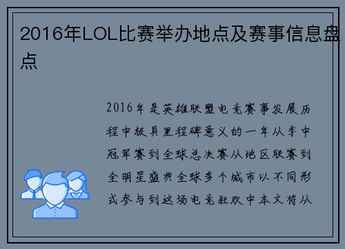 2016年LOL比赛举办地点及赛事信息盘点